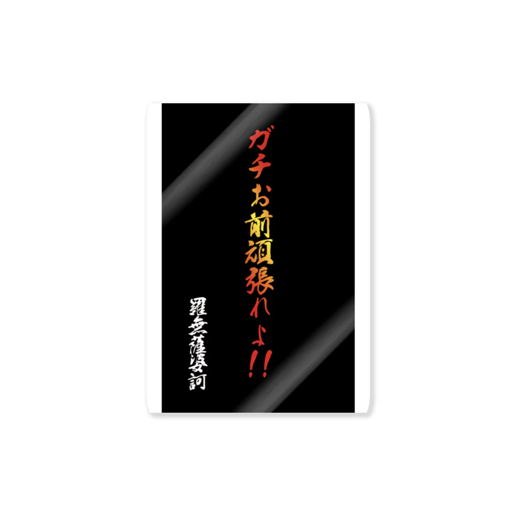 　＜＜ramの薩婆訶堂＞＞のram金言「ガチお前頑張れよ」 ステッカー