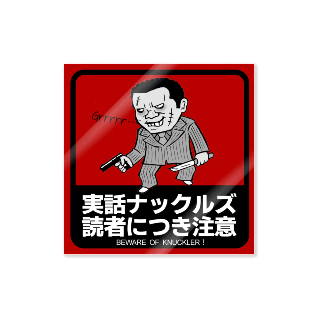 実話ナックルズ編集部の読者のお守り【銃刀くん】 ステッカー