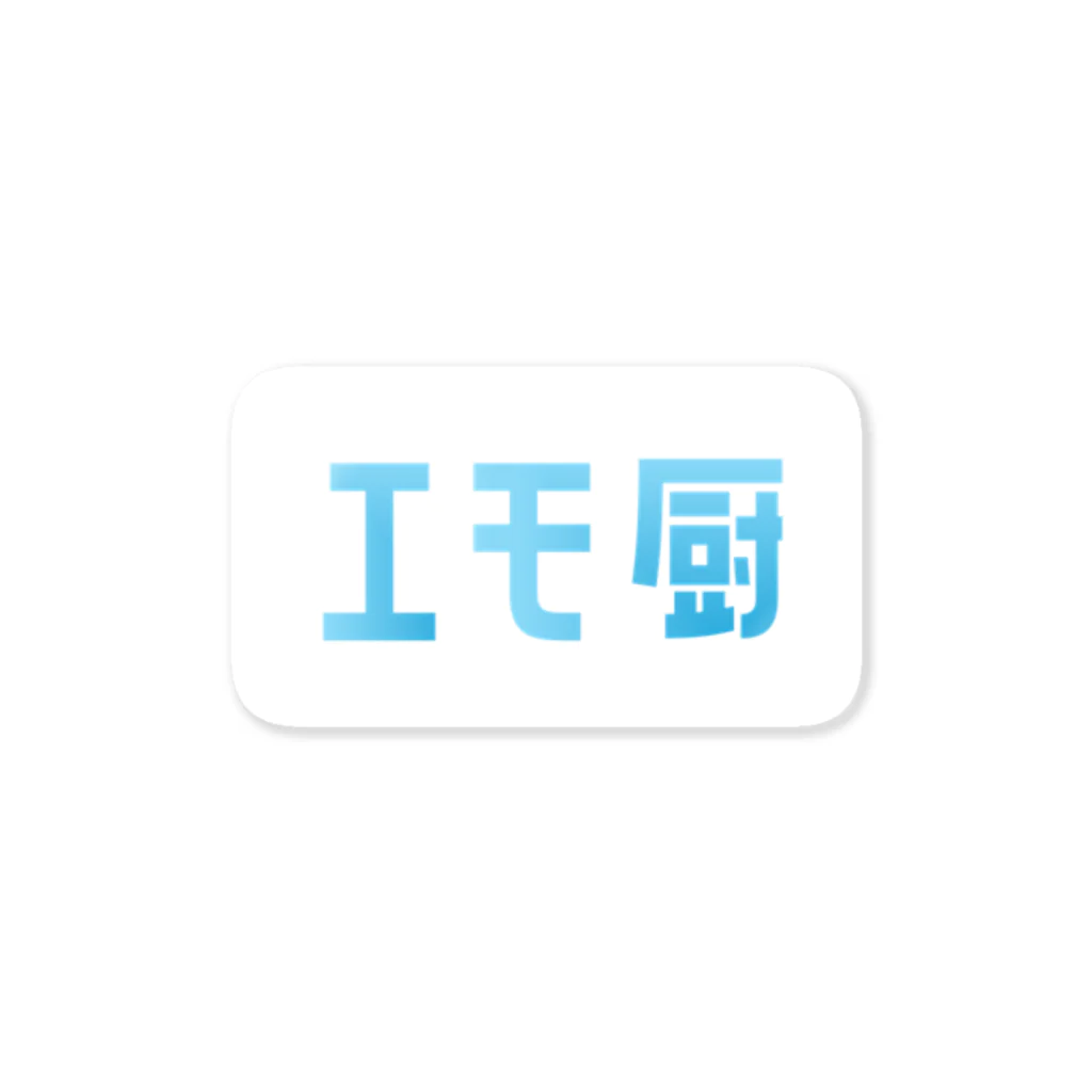 モリのエモ厨(青空シリーズ) Sticker