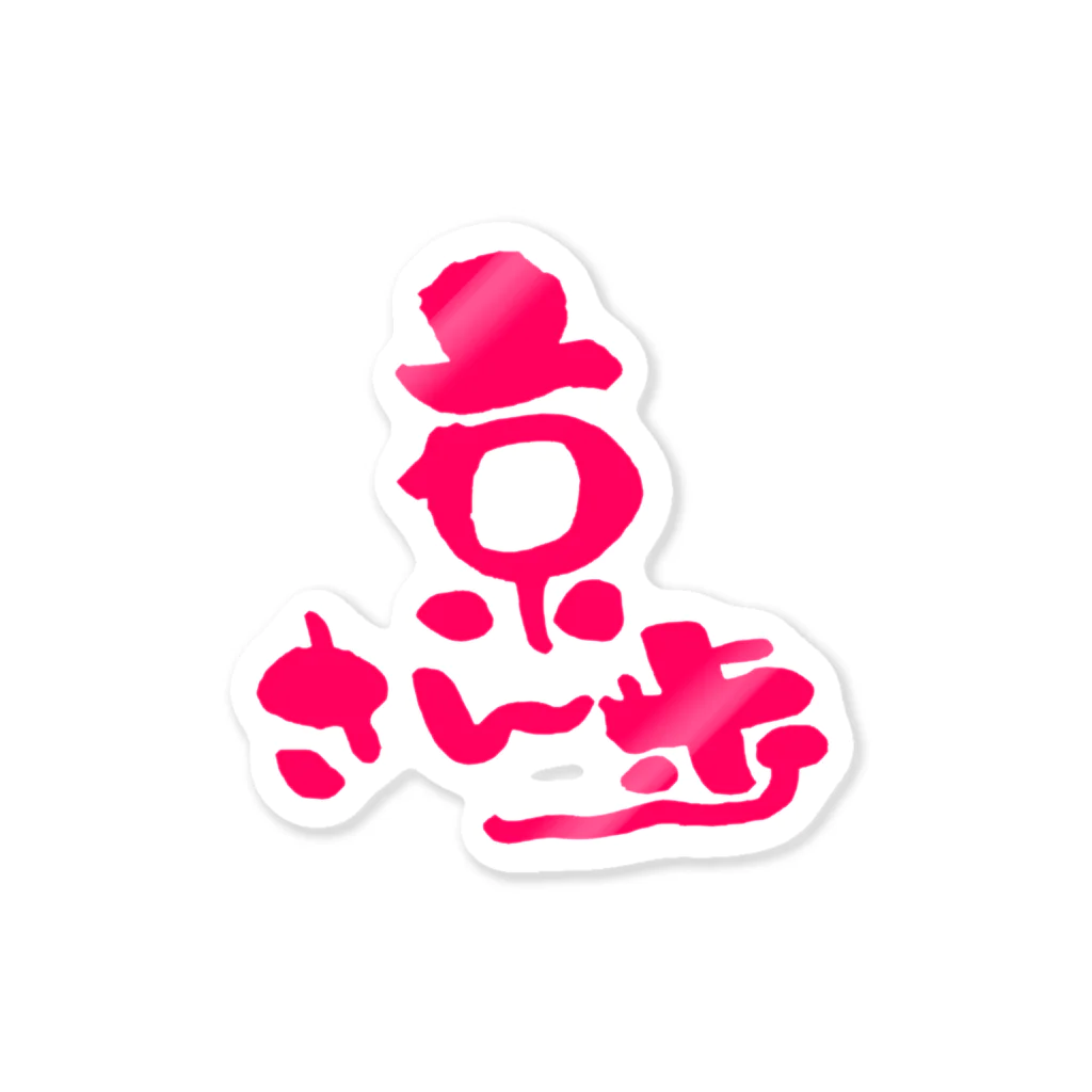 浪花のかず吉の京さん歩 Sticker