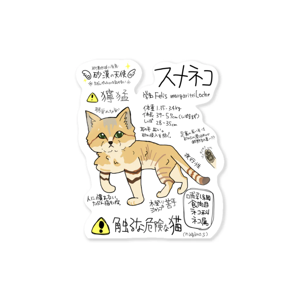 ＼(ナギノ)／動物図鑑イラストシリーズ増やしたい民の図鑑イラストシリーズ第4段『スナネコ』 Sticker