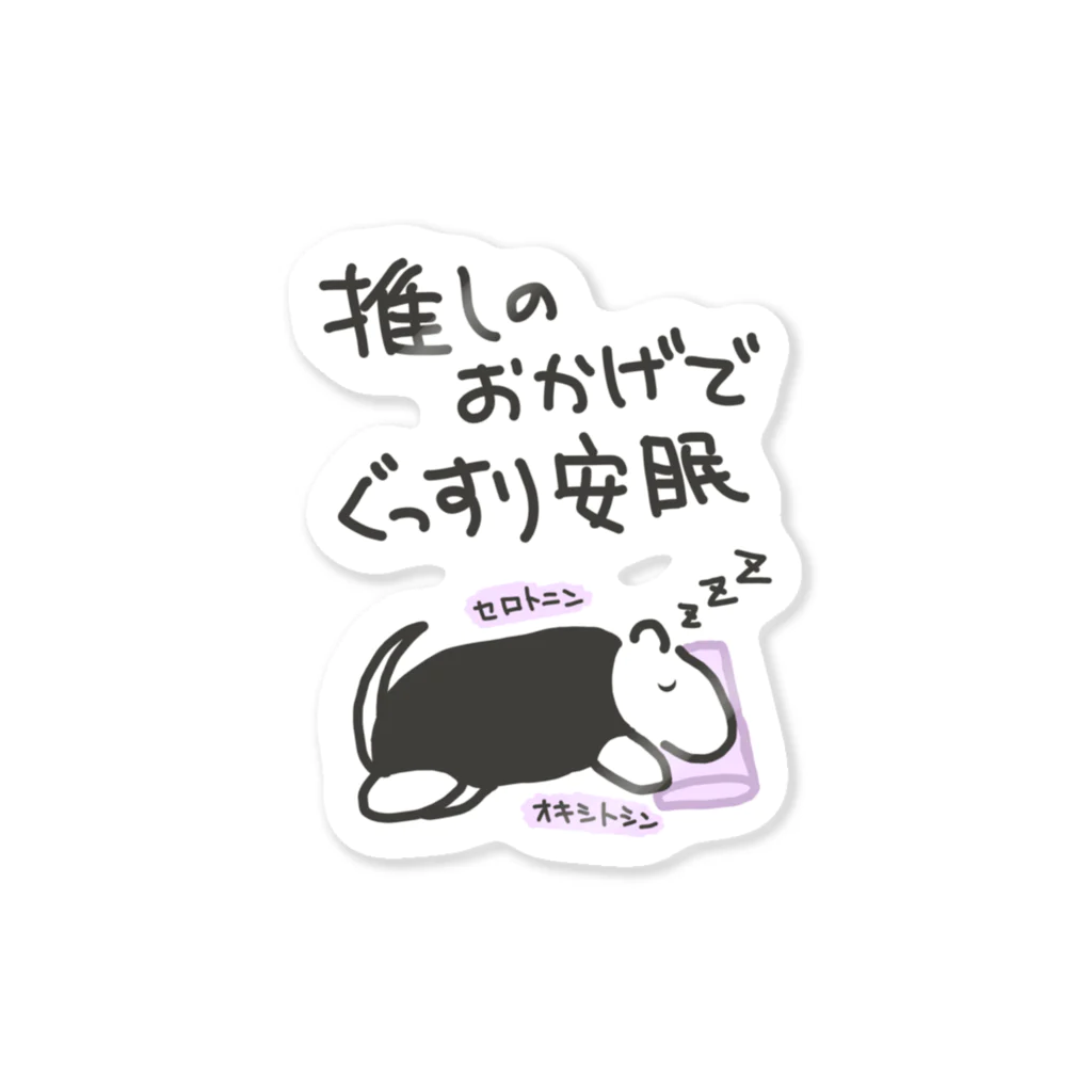 ミナミコアリクイ【のの】の推しのおかげで眠れる【ミナミコアリクイ】 Sticker