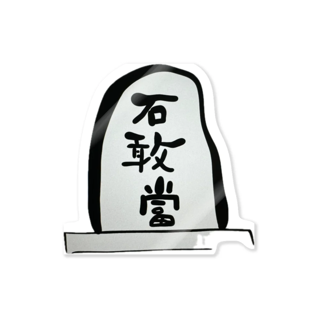 kayuuの石敢當 Sticker