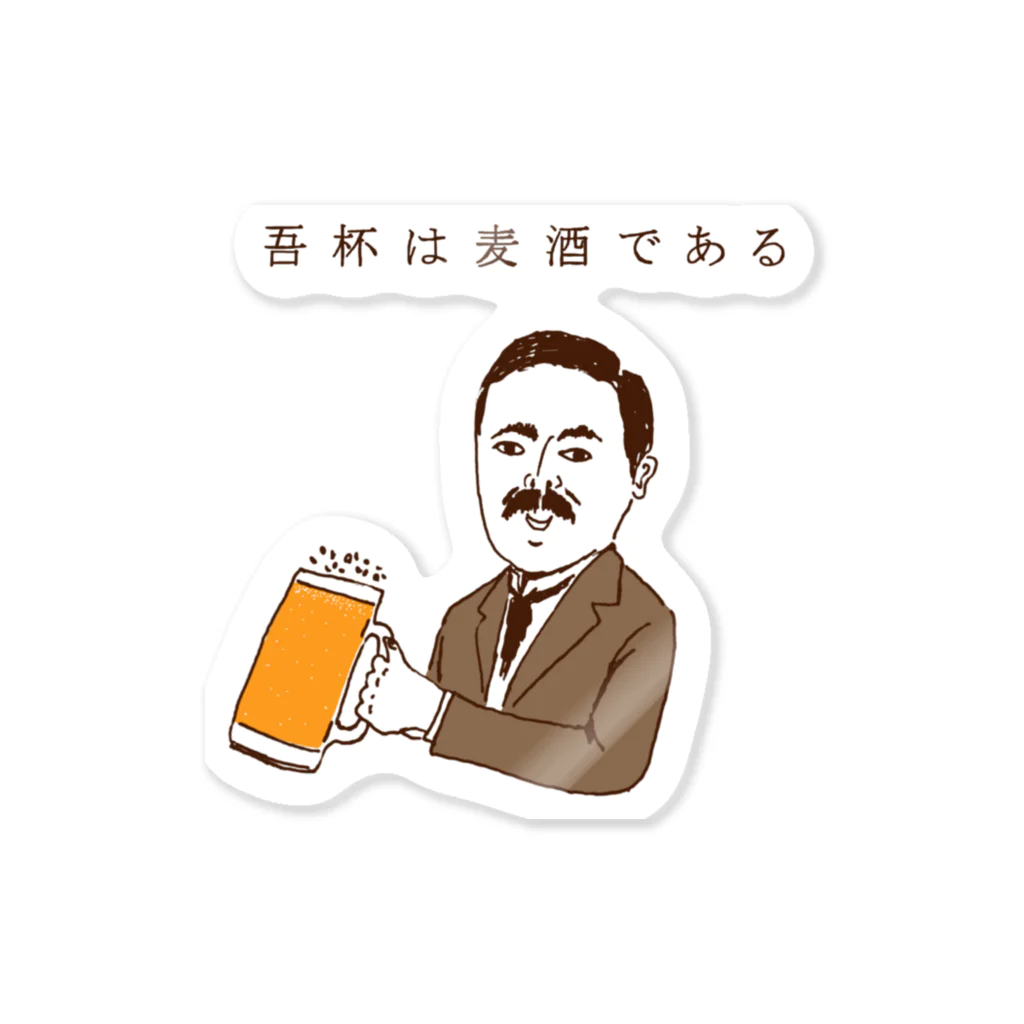 NIKORASU GOのユーモアビールデザイン「吾杯は麦酒である」 ステッカー