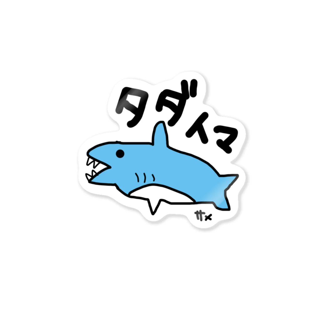 いらすとのおみせの手描き　サメ　タダイマ Sticker