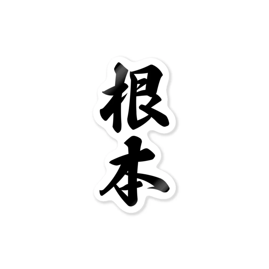 着る文字屋の根本 Sticker