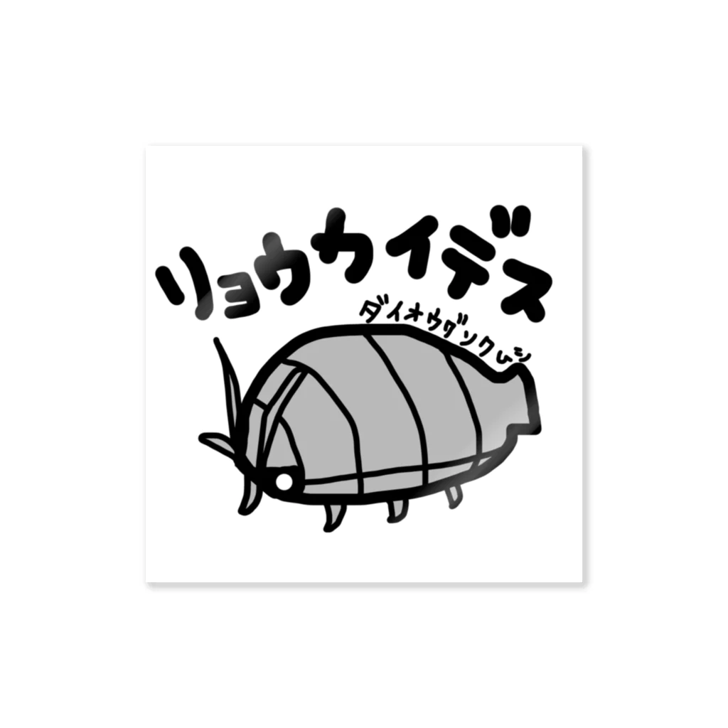 いらすとのおみせのダイオウグソクムシ　オオグソクムシ　手描きイラスト Sticker