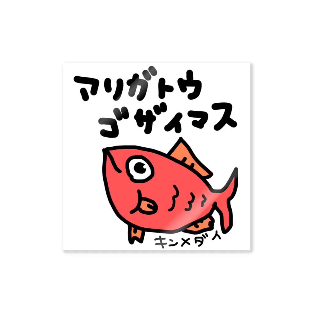 いらすとのおみせの金目鯛　めでタイ　ありがとう　手描きイラスト Sticker