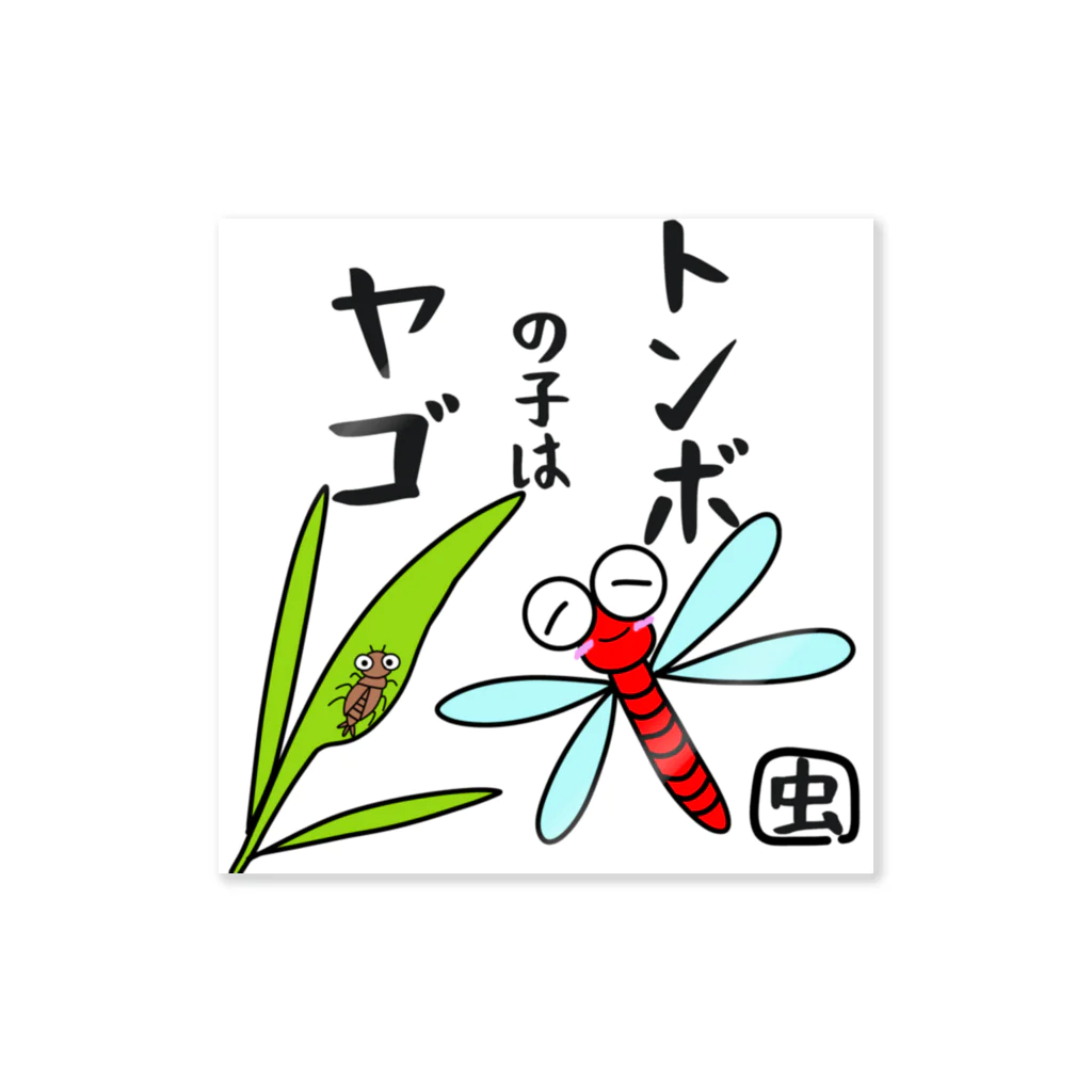 yoshiFactoryのトンボの子はヤゴ Sticker