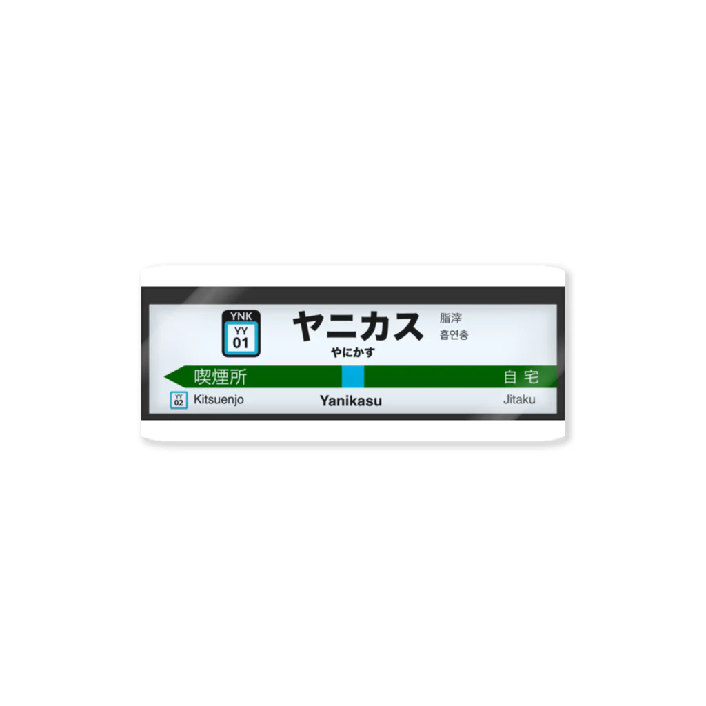 まこりて/ヤニカスオタクのまこさん🚬🚃のヤニカス駅名標 ステッカー