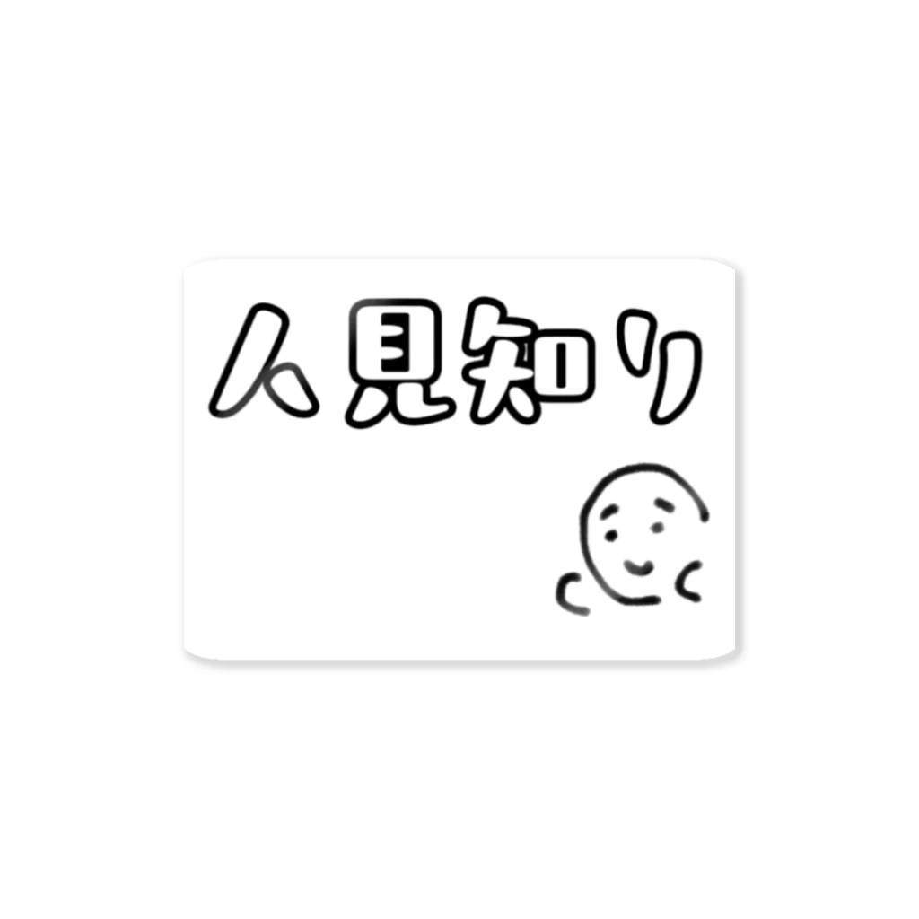 ohisamatarouの人見知り Sticker