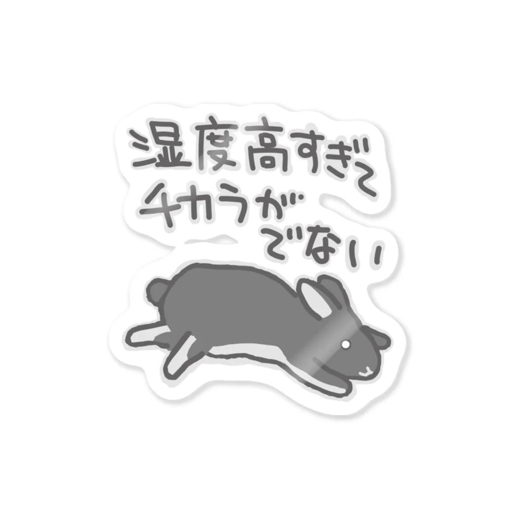 ミナミコアリクイ【のの】の湿度高すぎ【うさぎ】 Sticker