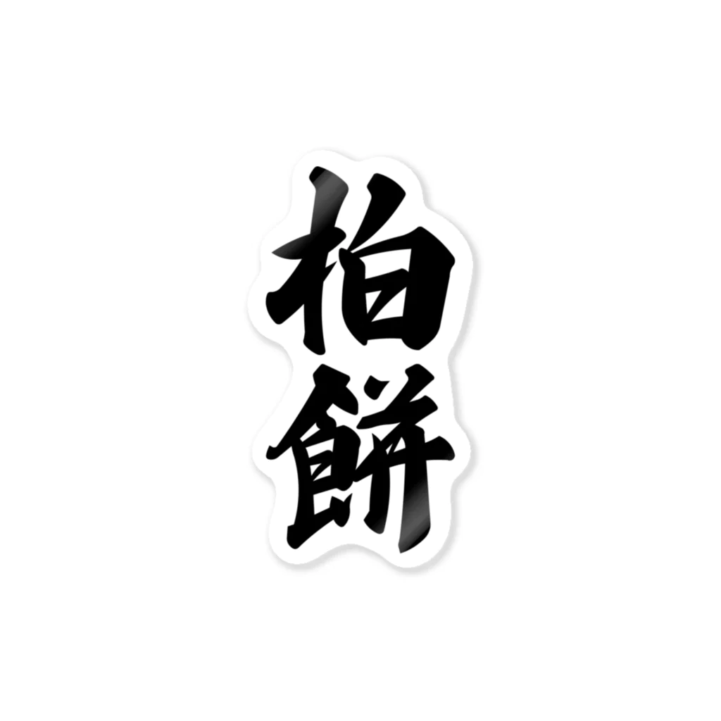 着る文字屋の柏餅 Sticker