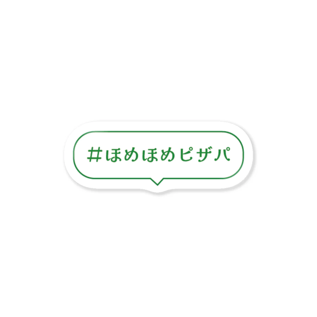 Fifth_childrenの#ほめほめピザパ Sticker