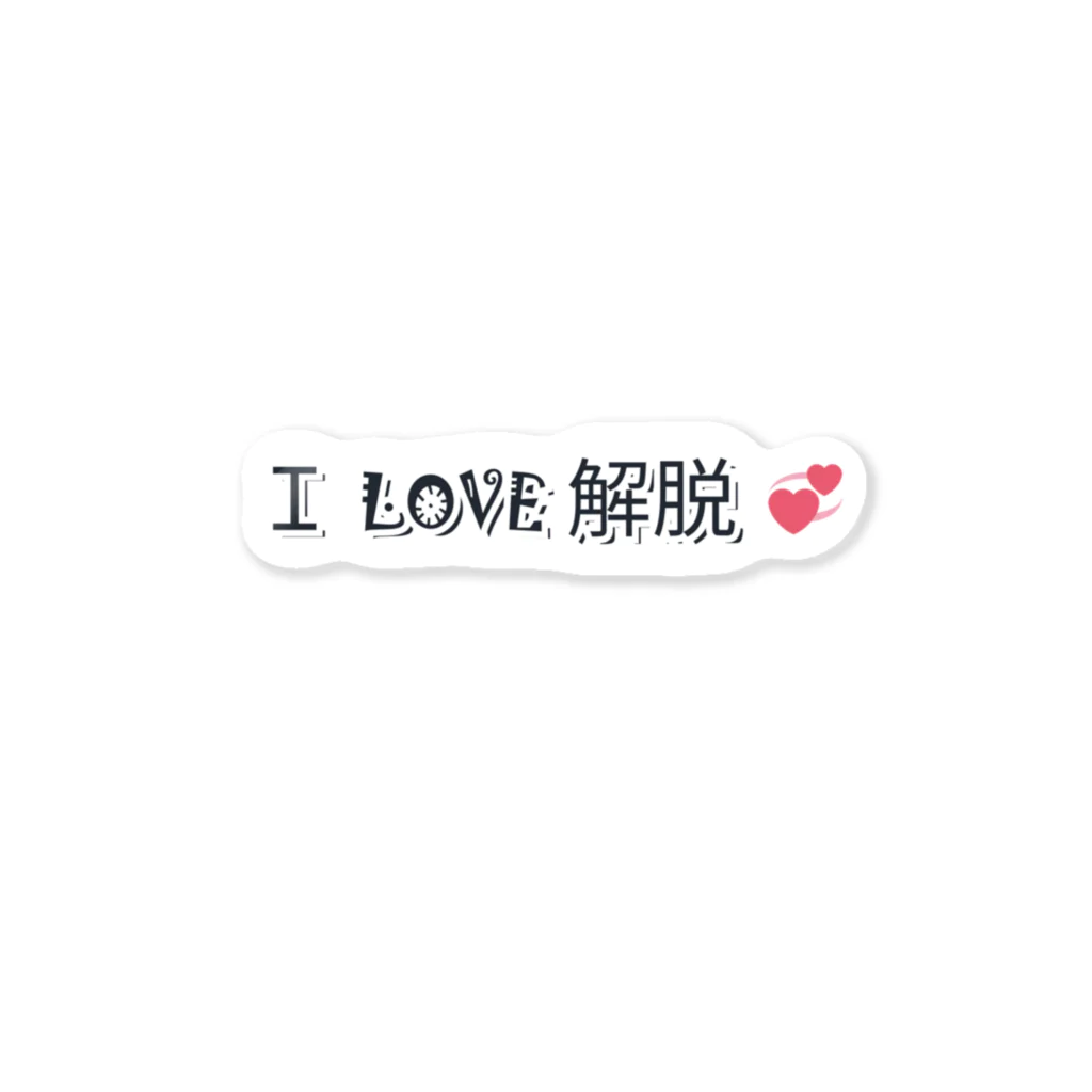 サイケデリック平和堂のl LOVE 解脱 Sticker