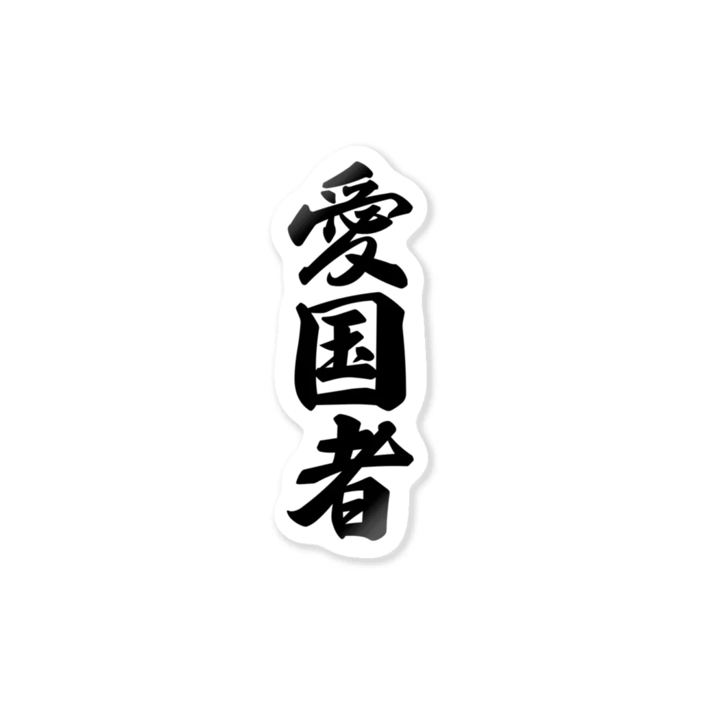 着る文字屋の愛国者 Sticker