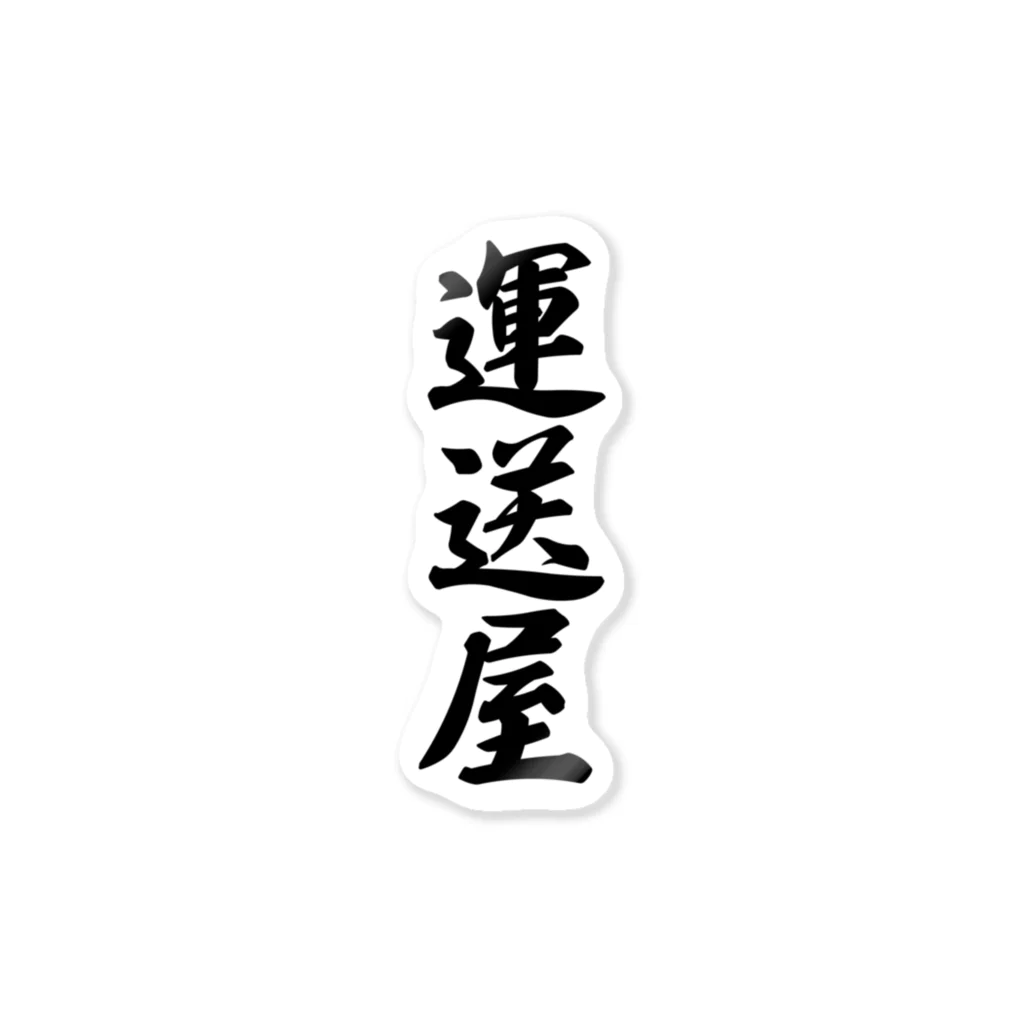 着る文字屋の運送屋 Sticker