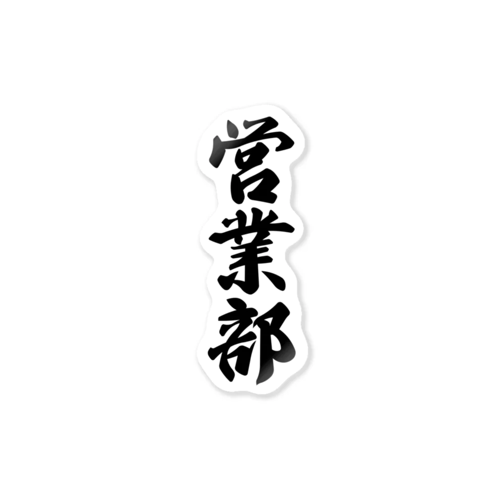 着る文字屋の営業部 Sticker