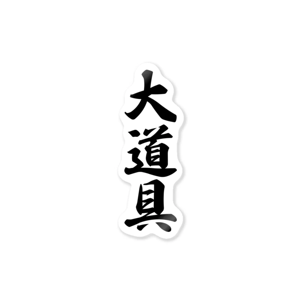 着る文字屋の大道具 Sticker