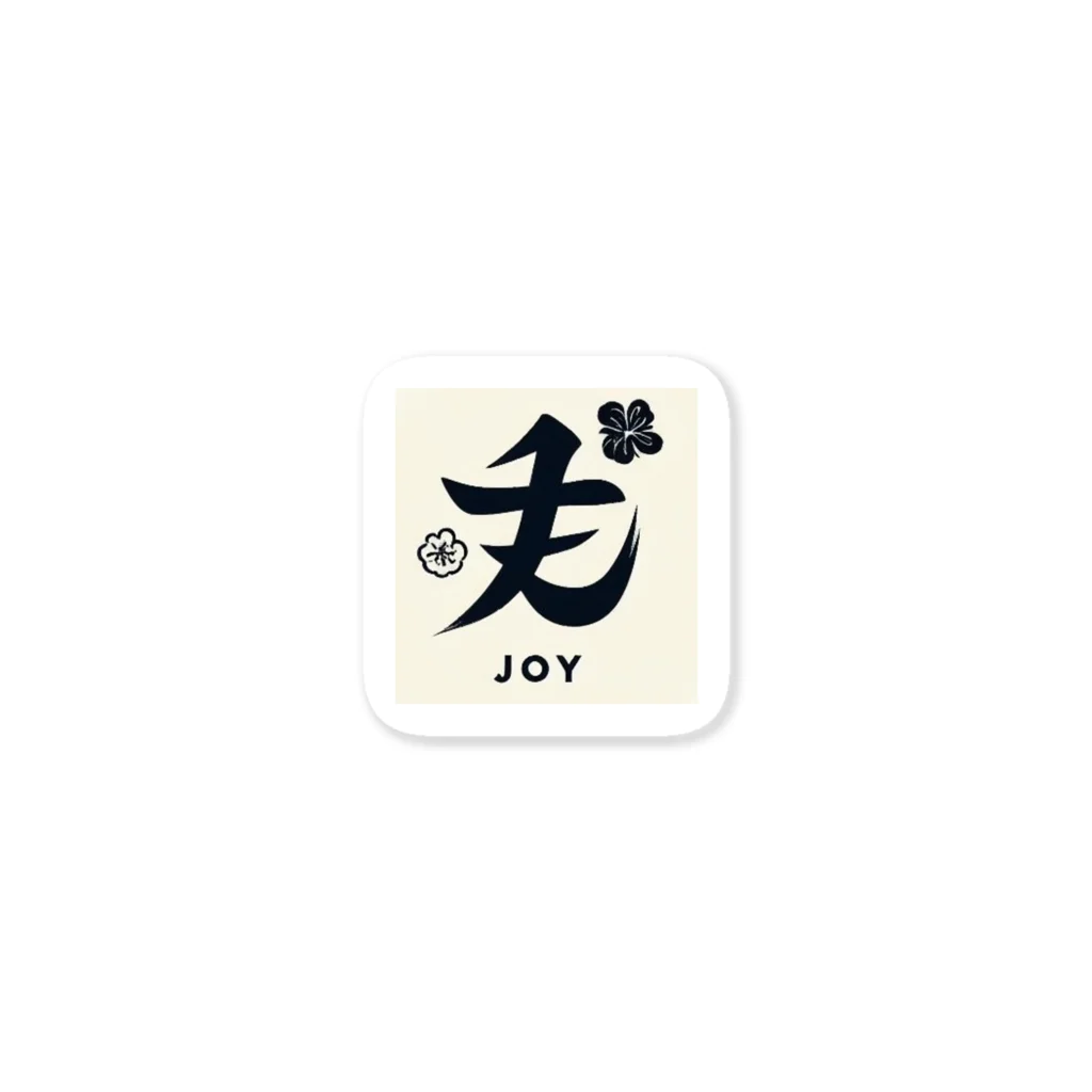 Japanese 「漢字」shopの〜JOY〜漢字おしゃれアート Sticker