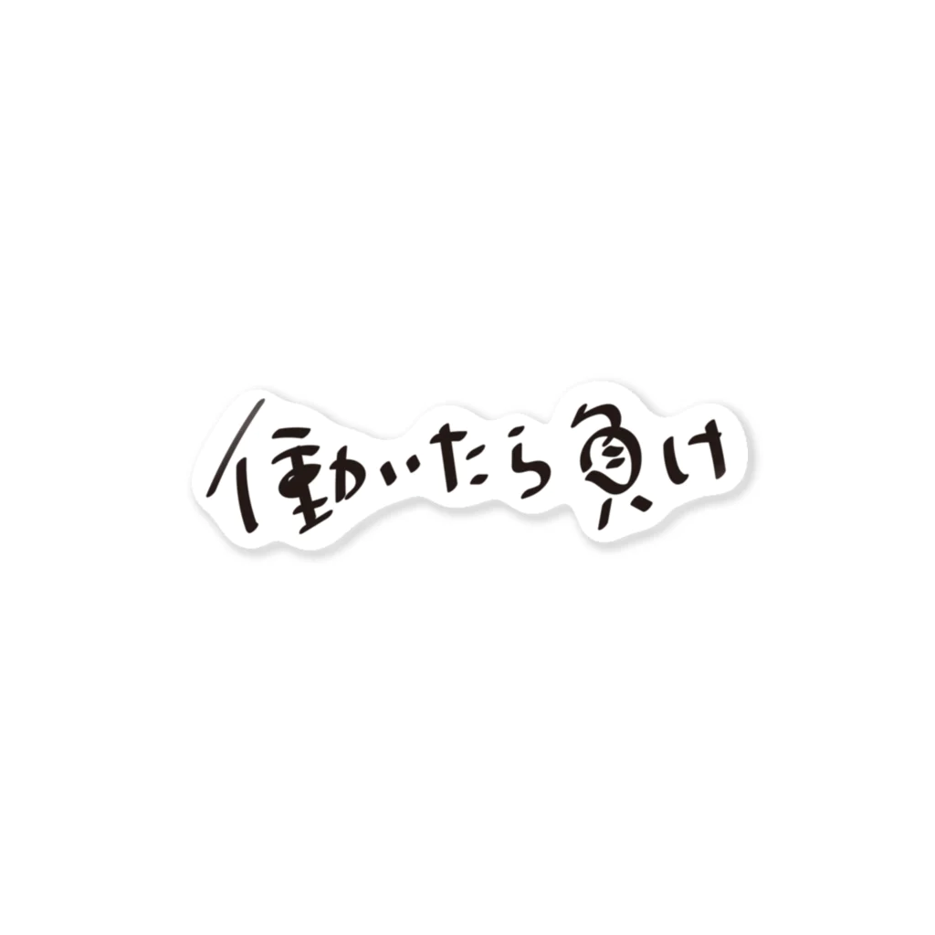 戯れ言やの働いたら負け ステッカー