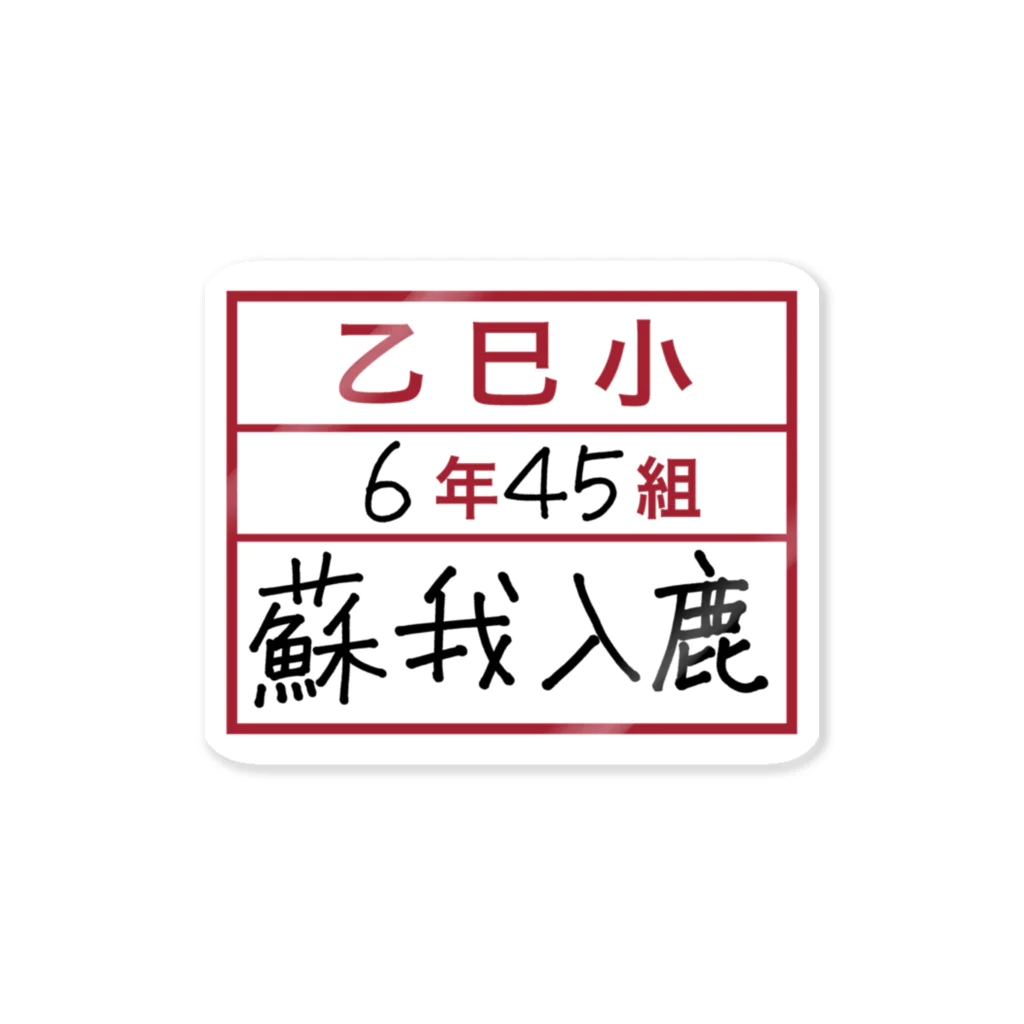 マンボ大福堂の乙巳小6年45組蘇我入鹿 Sticker