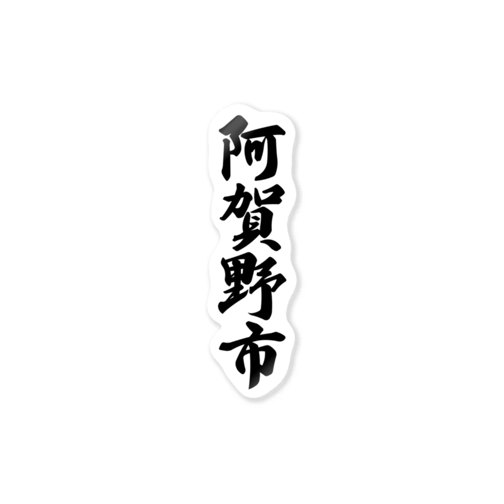 着る文字屋の阿賀野市 （地名） Sticker