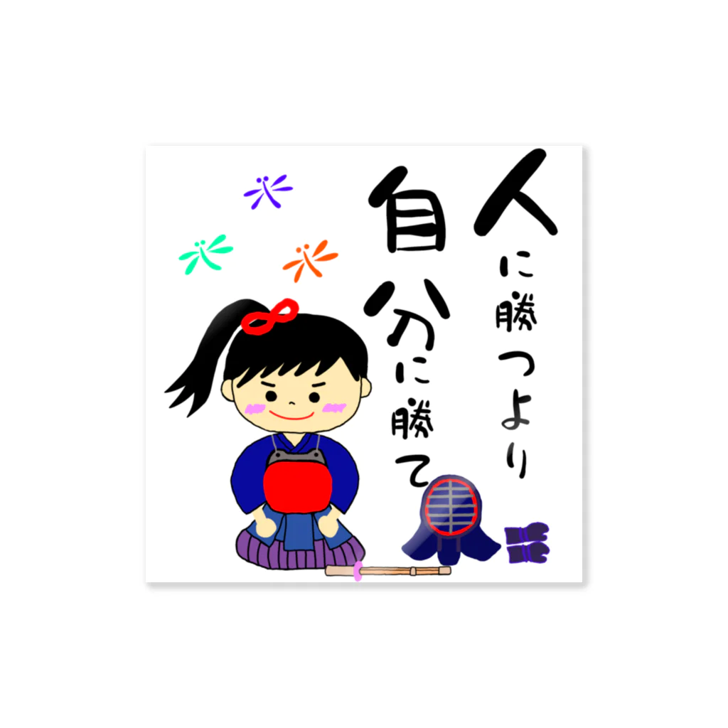 yoshiFactoryの剣道女子　人に勝つより自分に勝て Sticker