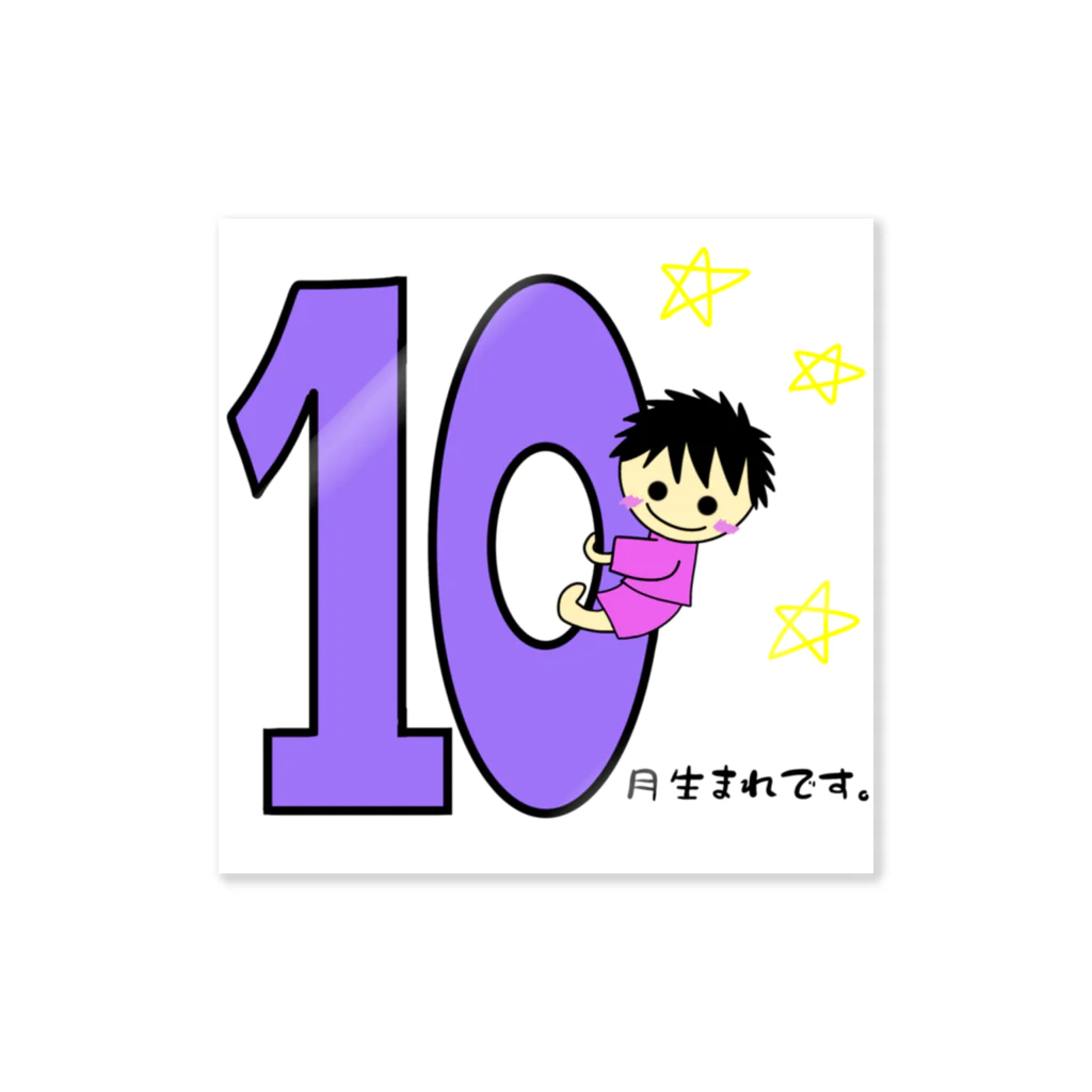 yoshiFactoryの１０月生まれ(誕生日グッズ・男の子) ステッカー