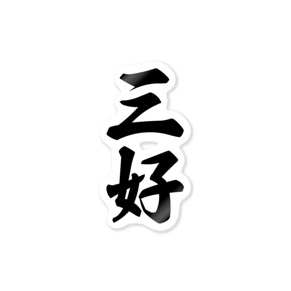 着る文字屋の三好 Sticker