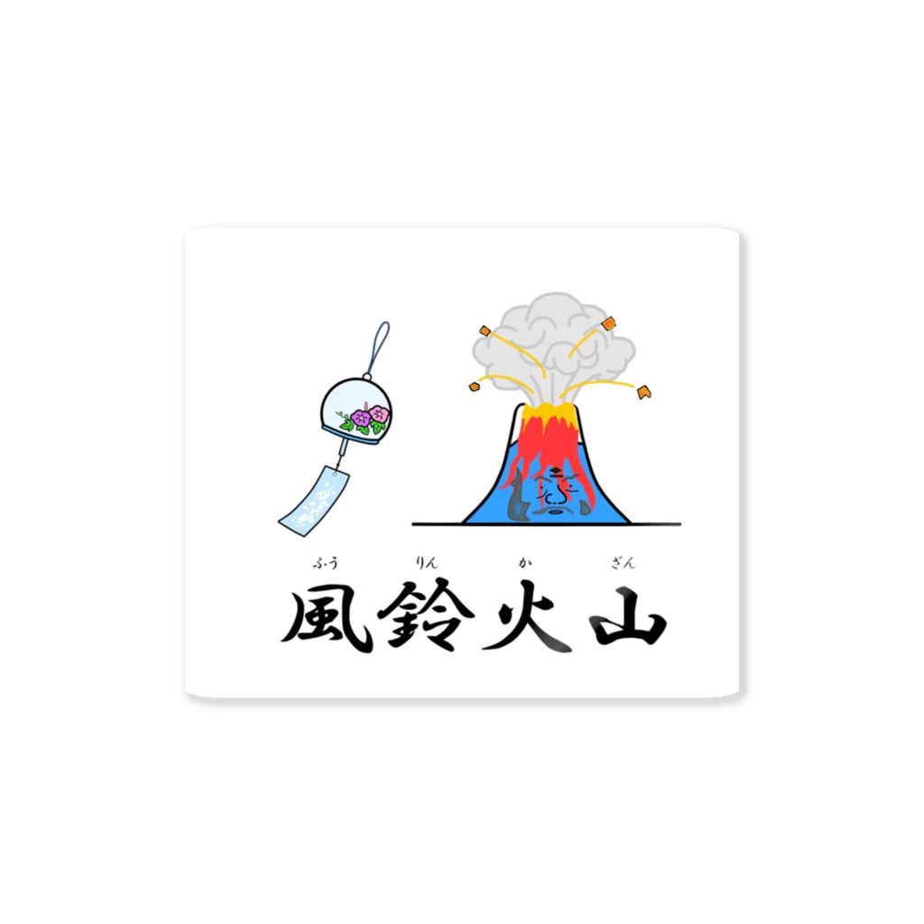 Aiyanの風鈴火山 Sticker