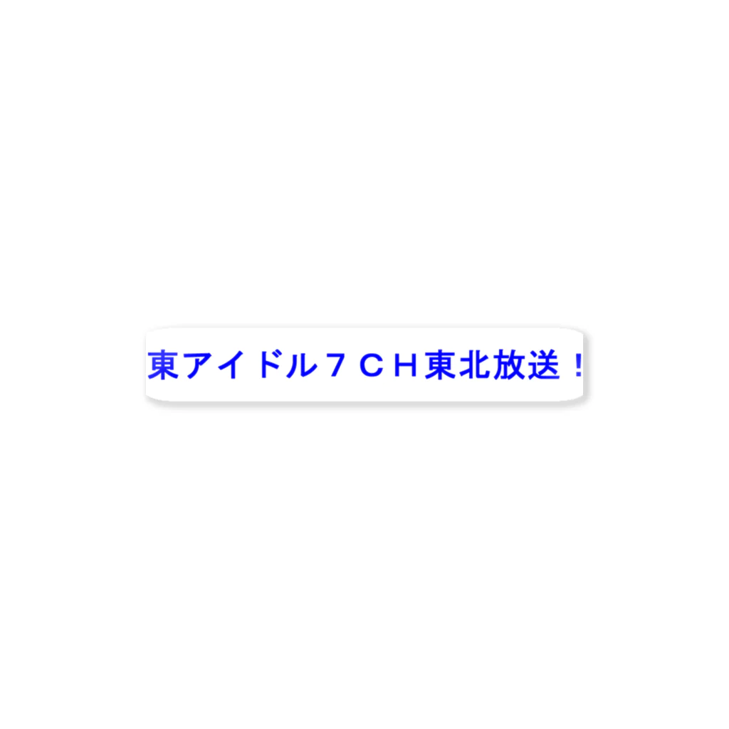 20240602T7storの東アイドル７ＣＨ東北放送 Sticker