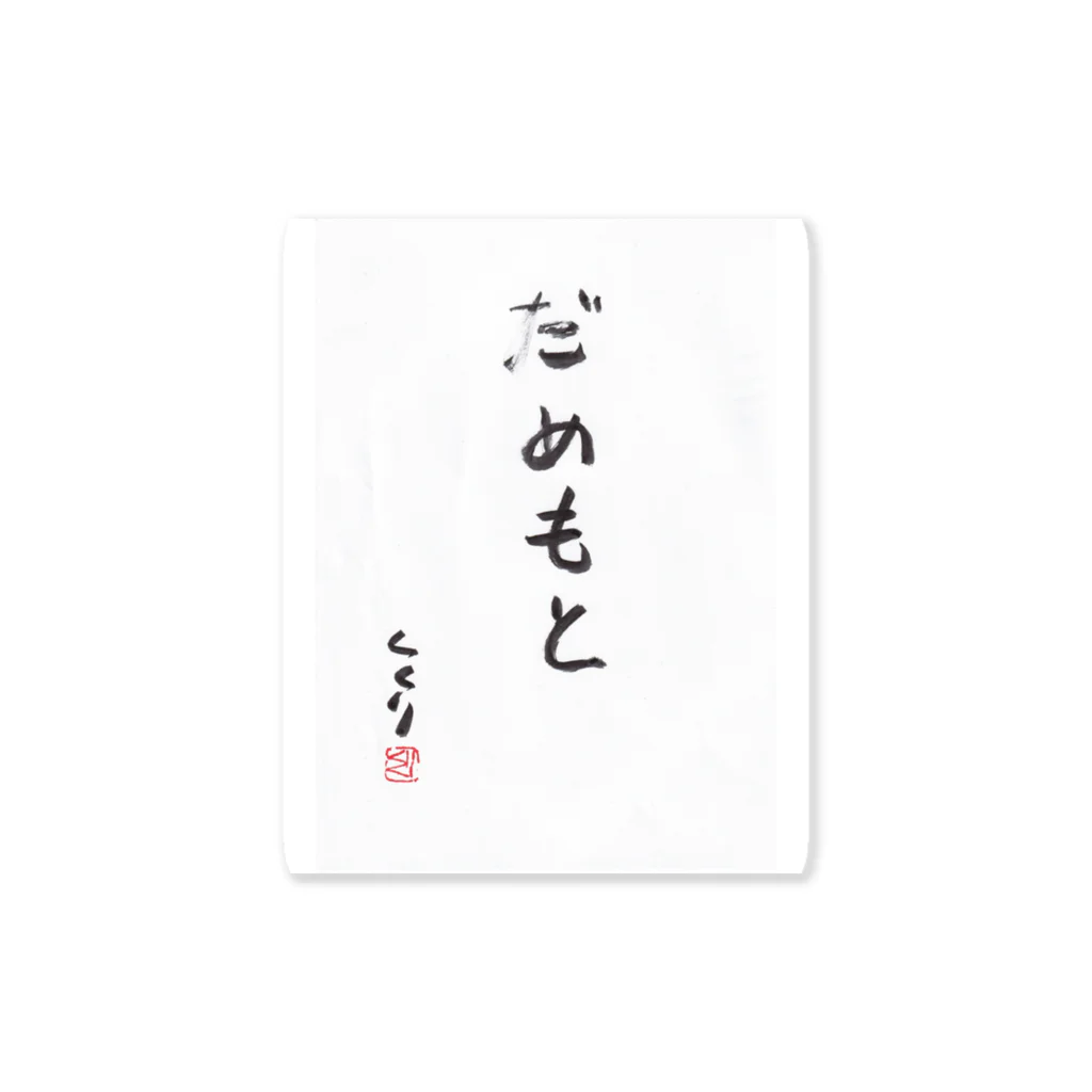 kukuri1957のお店のだめもと Sticker