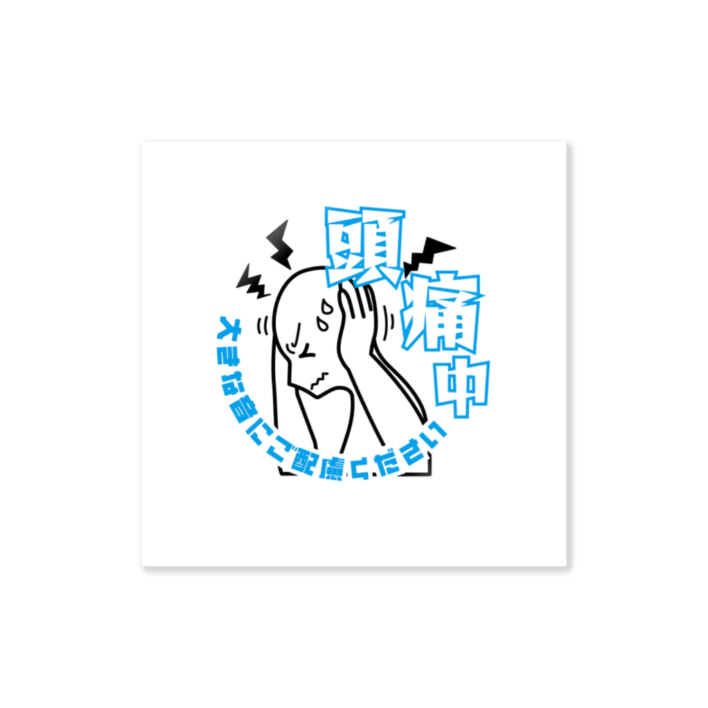 頭痛中の人の頭痛中【ブルー】 Sticker