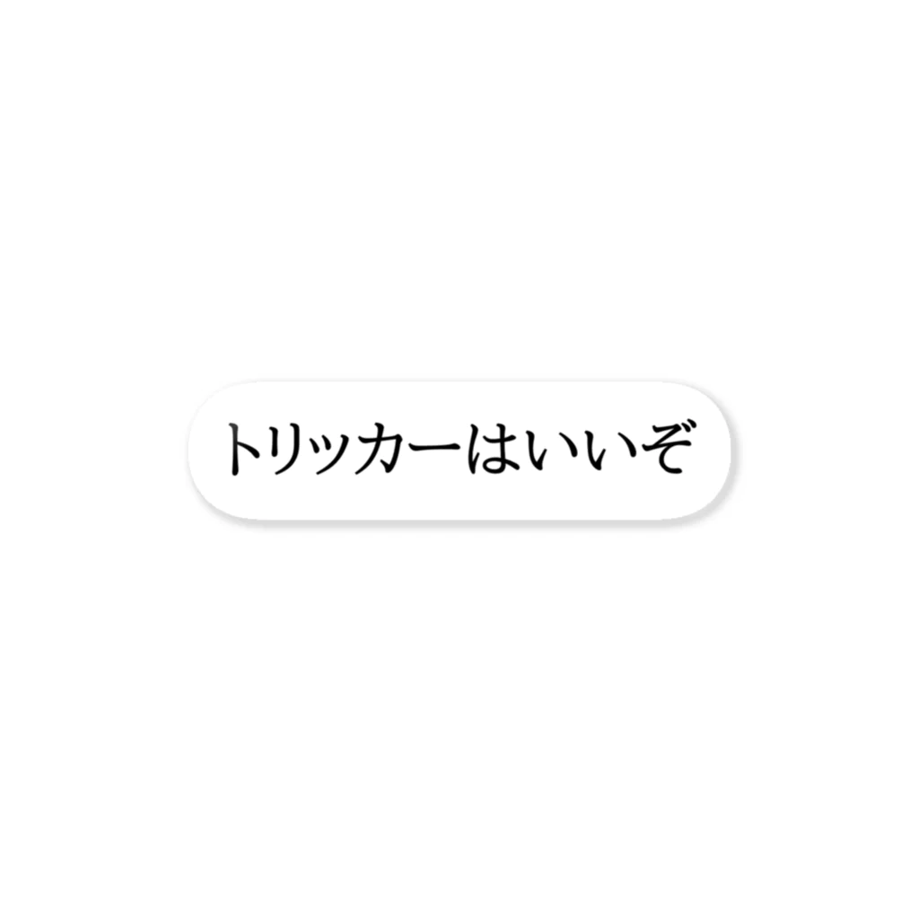 日本トリッカー協会のステッカー（黒字・明朝体） ステッカー