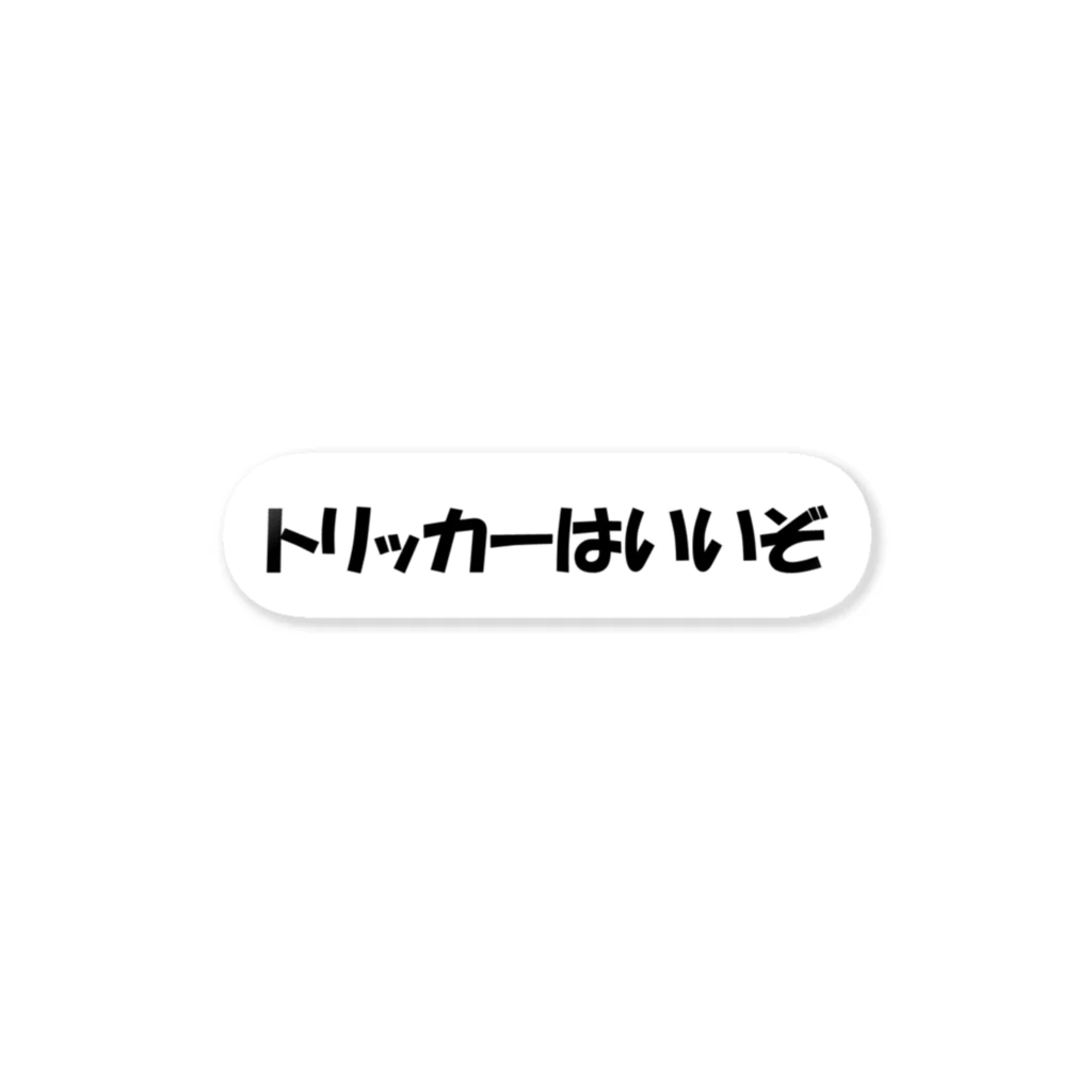 日本トリッカー協会のステッカー（黒字・ポップ体） ステッカー