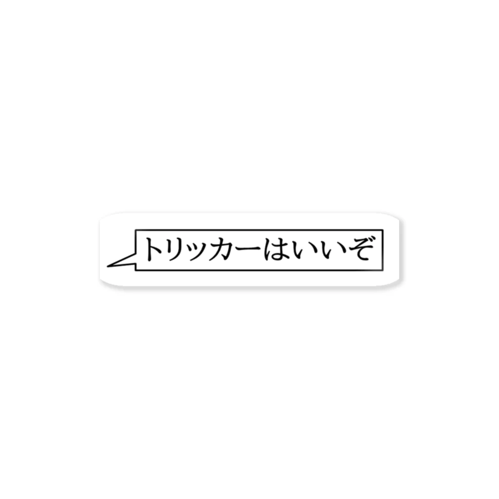 日本トリッカー協会の吹き出しステッカー ステッカー