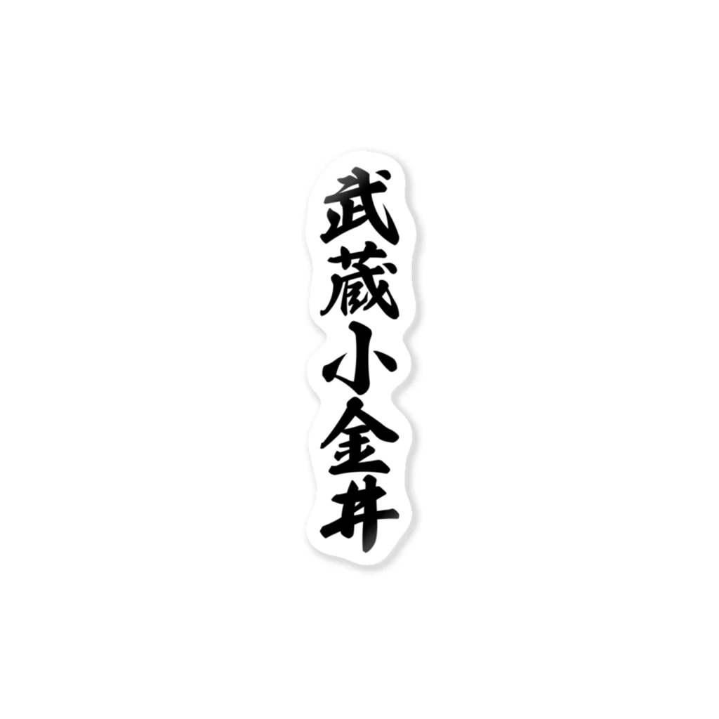 着る文字屋の武蔵小金井 （地名） Sticker