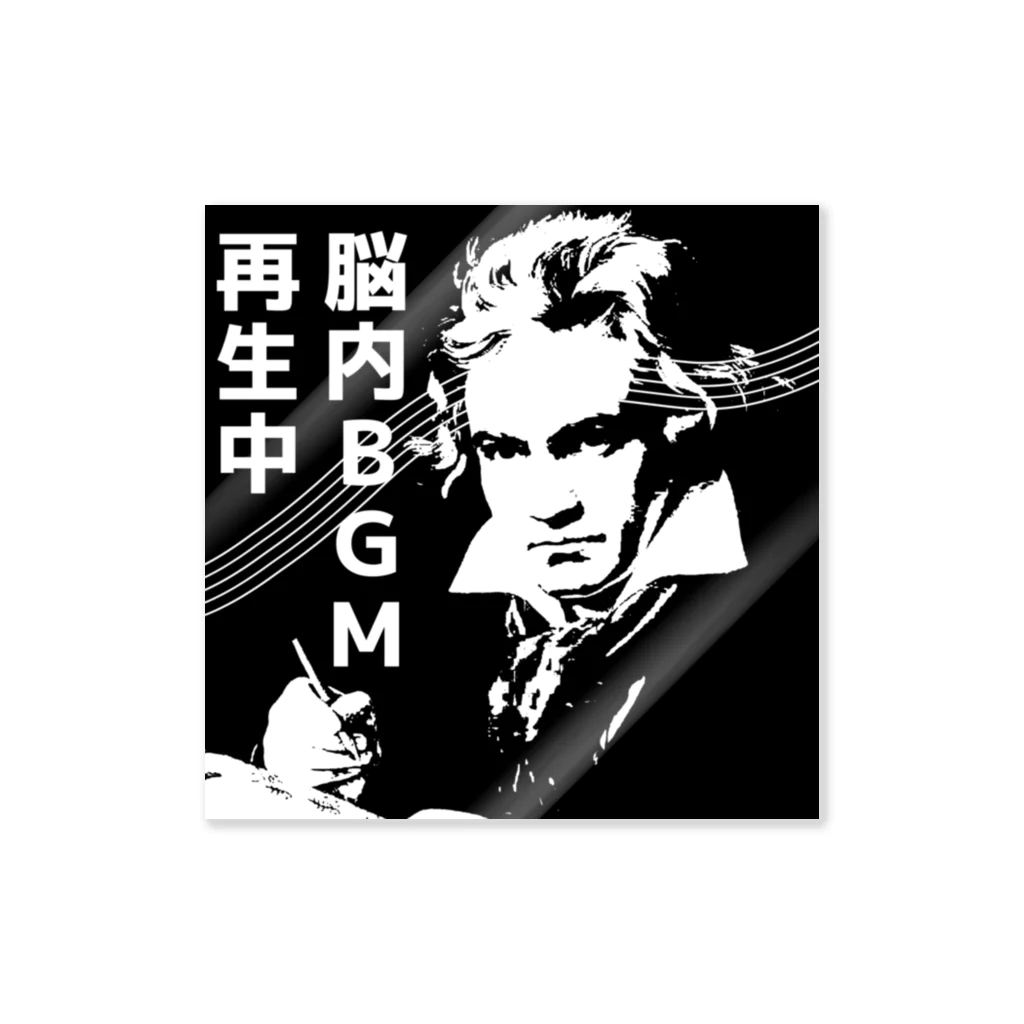 もんぴのアトリエの脳内BGM再生中　ベートーヴェン Sticker