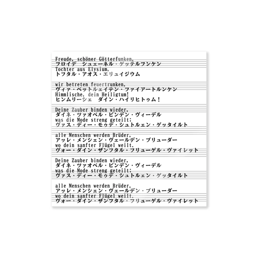 もんぴのアトリエの第九　歌詞　歓喜の歌　背面プリント　 ステッカー