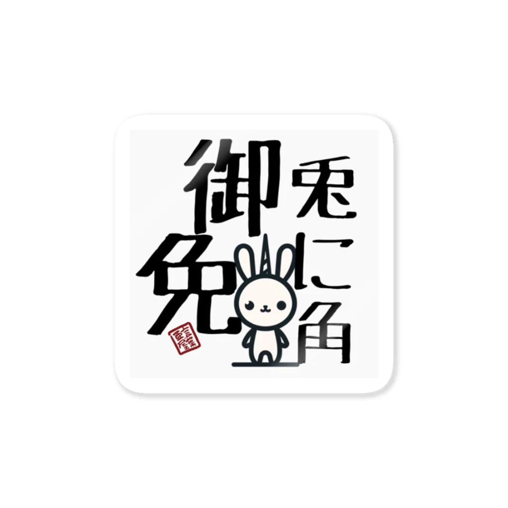 言葉ノ亜屋/kotobanoayaの兎に角うさぎ Sticker
