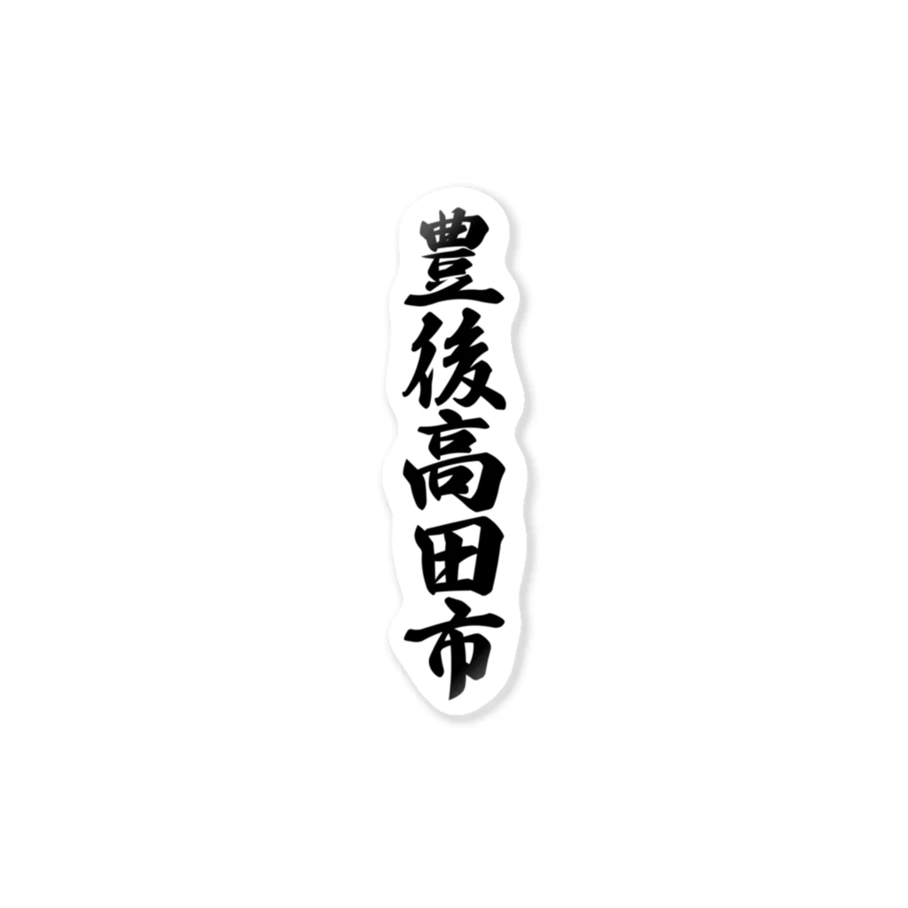 着る文字屋の豊後高田市 （地名） Sticker