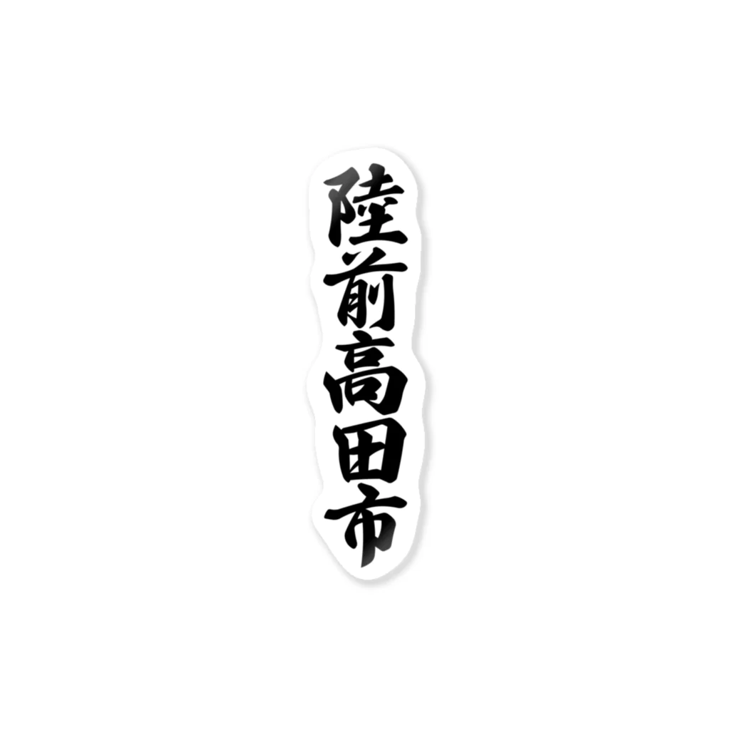 着る文字屋の陸前高田市 （地名） ステッカー