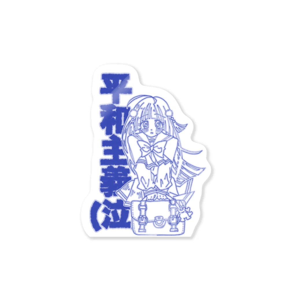 こまざわせんせのひよりちゃんは平和主義(レトロブルー) Sticker