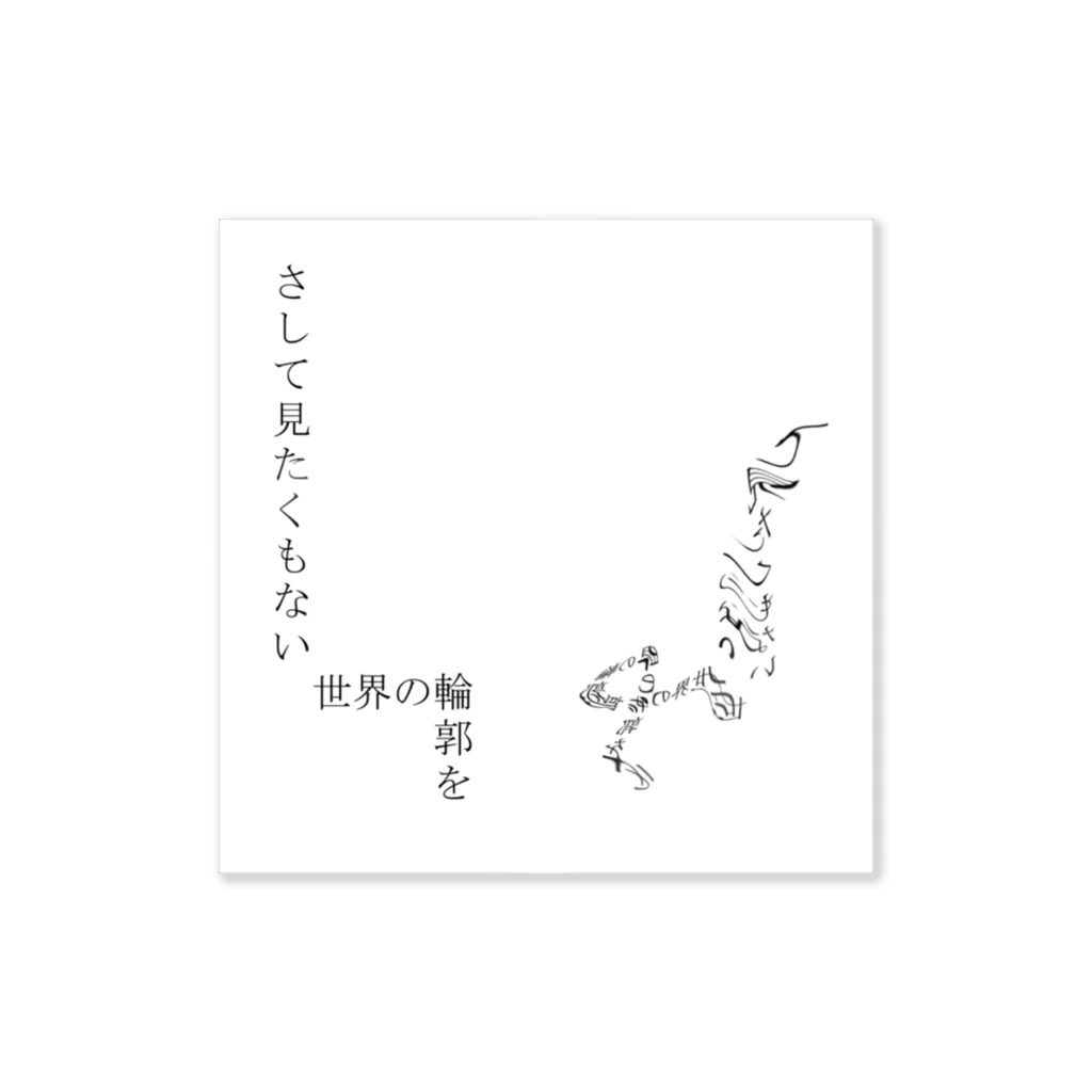 Muk∞gawa Recordsの神仰知能ARTS = ARTificial Spirituality | 序章 第01話 | 逢条 陽 vs いびつな世界_AITEMU 04 Sticker