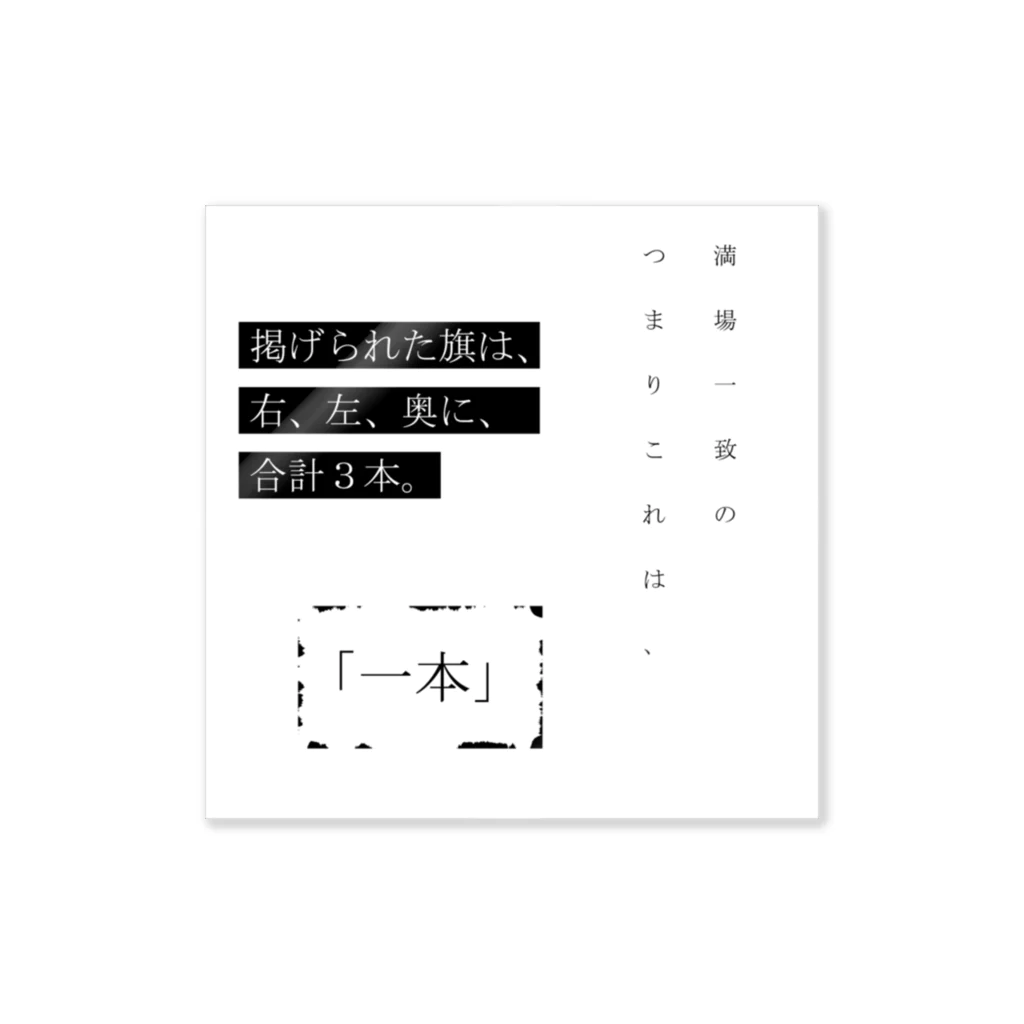 Muk∞gawa Recordsの神仰知能ARTS = ARTificial Spirituality | 序章 第02話 | 逢条 陽 vs 逢条 晶_AITEMU 06 Sticker