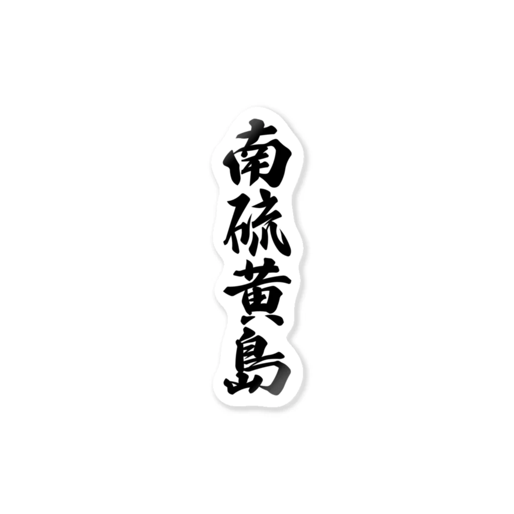 着る文字屋の南硫黄島  （地名） ステッカー