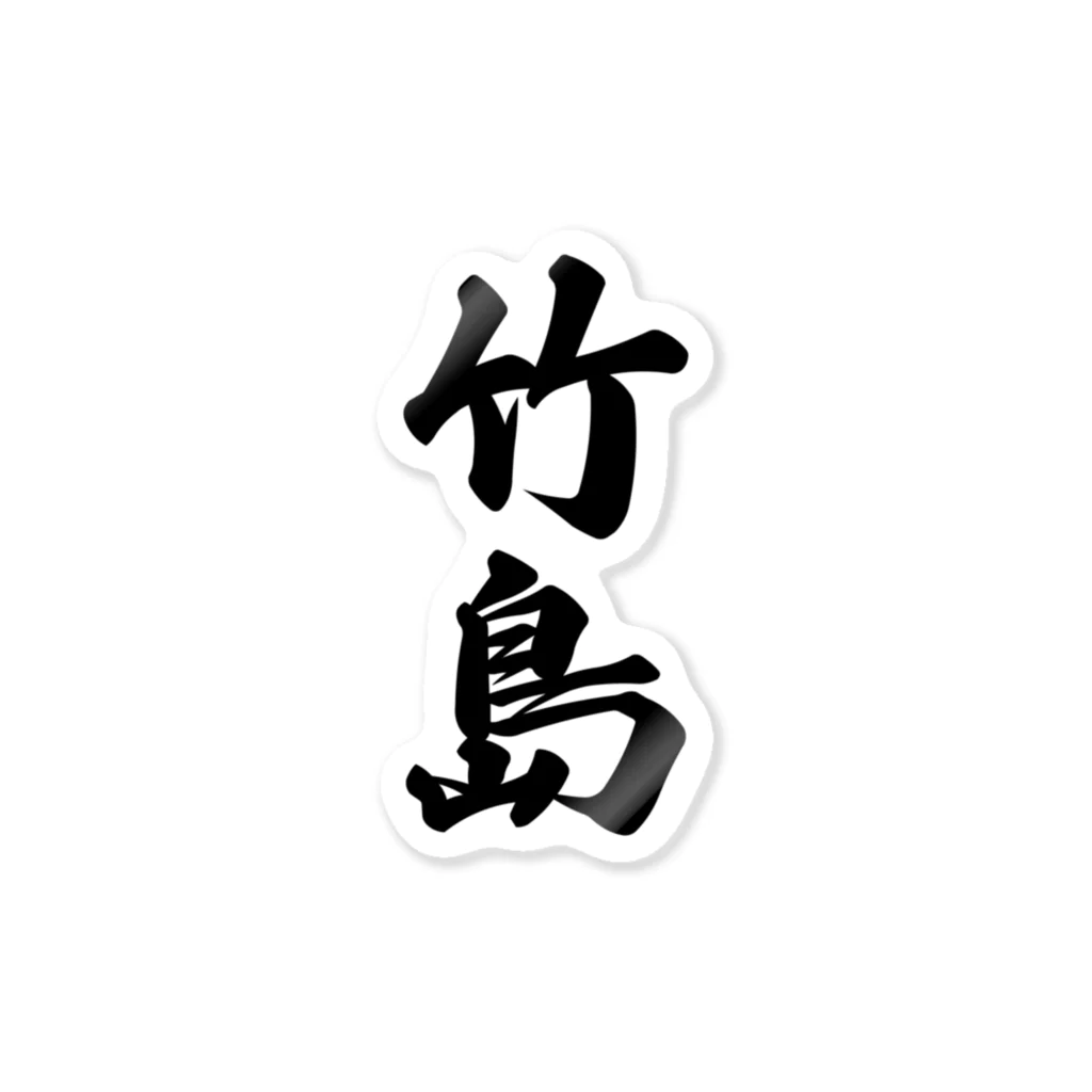 着る文字屋の竹島  （地名） Sticker