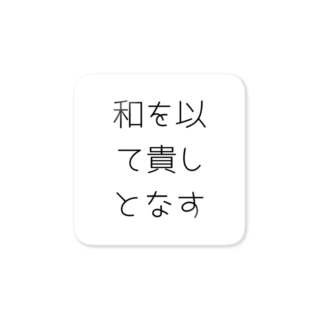 ならばー地亜貴(c_c)bの和を以て貴しとなす ステッカー