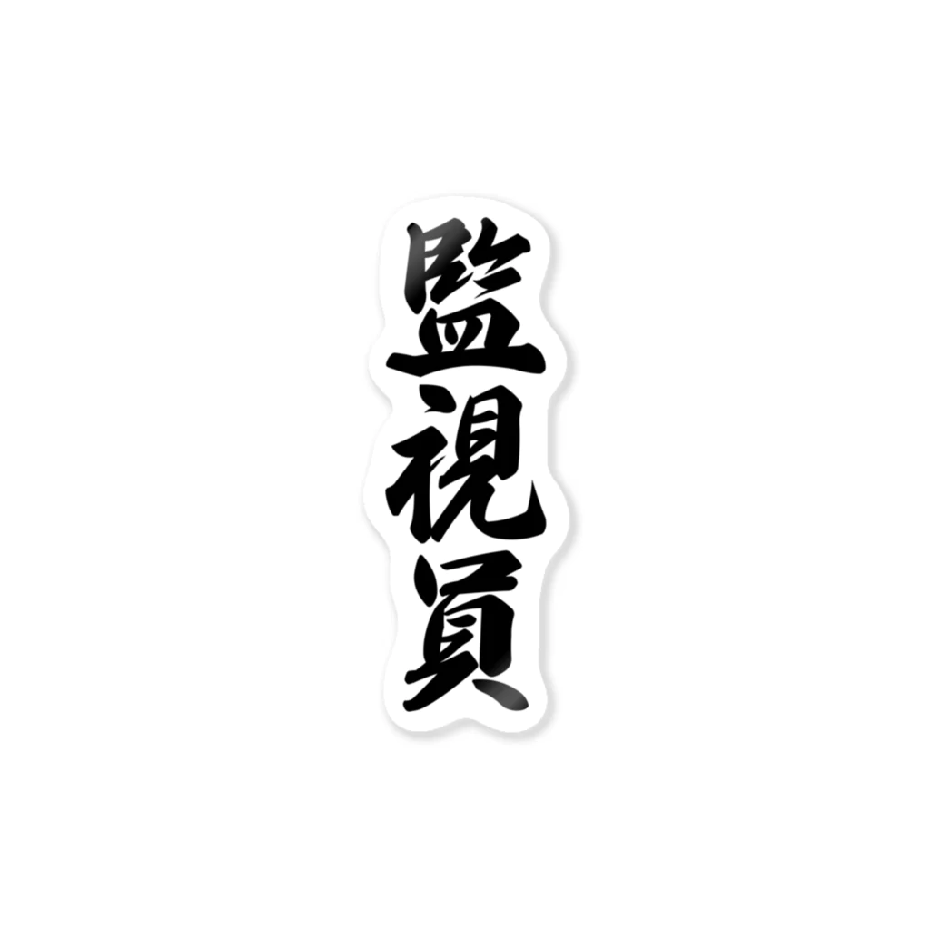 着る文字屋の監視員 Sticker